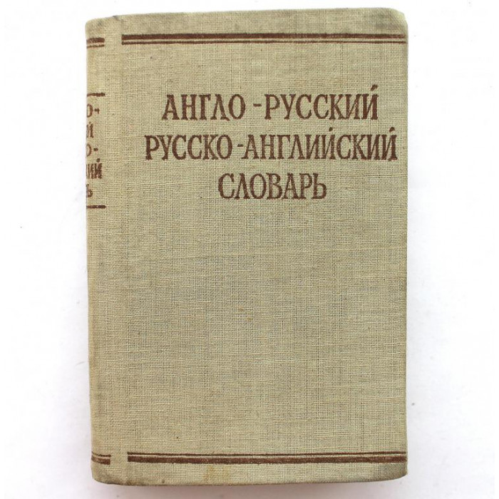 Краткий англо-русский и русско-английский словарь (Советская энциклопедия, 1967). Компактное издание