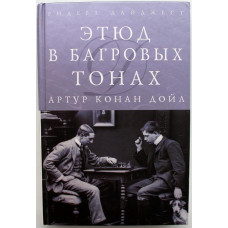 А. Конан Дойл - Этюд в багровых тонах; Собака Баскервилей; Записки о Шерлоке Холмсе (Ридерз Дайджест)