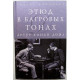 А. Конан Дойл - Этюд в багровых тонах; Собака Баскервилей; Записки о Шерлоке Холмсе (Ридерз Дайджест)