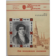 В. Паламарчук - Два московских сказания (Молодая гвардия, 1987)