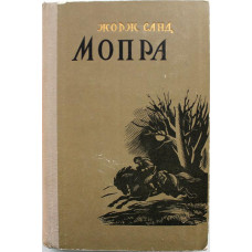 Жорж Санд - Мопра (Худож лит, 1958)