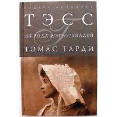 Т. Гарди - Тэсс из рода Д'Эрбервиллей; Чистая женщина правдиво изображенная (Ридерз Дайджест)