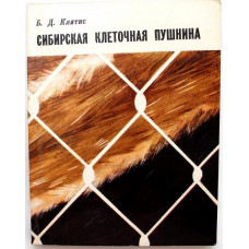 Б. Клятис - Сибирская клеточная пушнина (Иркутск, 1975)