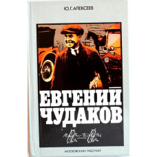 Ю. Алексеев - Евгений Чудаков (Московский рабочий, 1983)