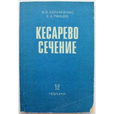 В. Абрамченко, Е. Ланцев - Кесарево сечение в перинатальной медицине (Медицина, 1985)