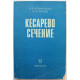 В. Абрамченко, Е. Ланцев - Кесарево сечение в перинатальной медицине (Медицина, 1985)