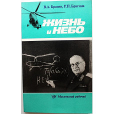 В. Брагин, Р. Брагина - Жизнь и небо (Московский рабочий, 1984)