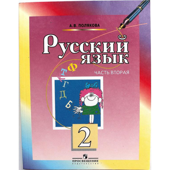 А. Полякова - Русский язык. В 2 книгах. 2 класс. Книга 2