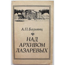 А. Базиянц - Над архивом Лазаревых (Наука, 1982)