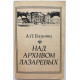 А. Базиянц - Над архивом Лазаревых (Наука, 1982)