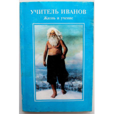 А. Бронников, Н. Быкова - Учитель Иванов. Жизнь и учение