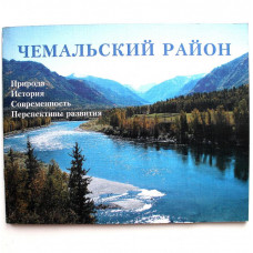 Р. Букачаков «ЧЕМАЛЬСКИЙ РАЙОН». Природа. История. Современность. Перспективы развития