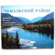 Р. Букачаков «ЧЕМАЛЬСКИЙ РАЙОН». Природа. История. Современность. Перспективы развития
