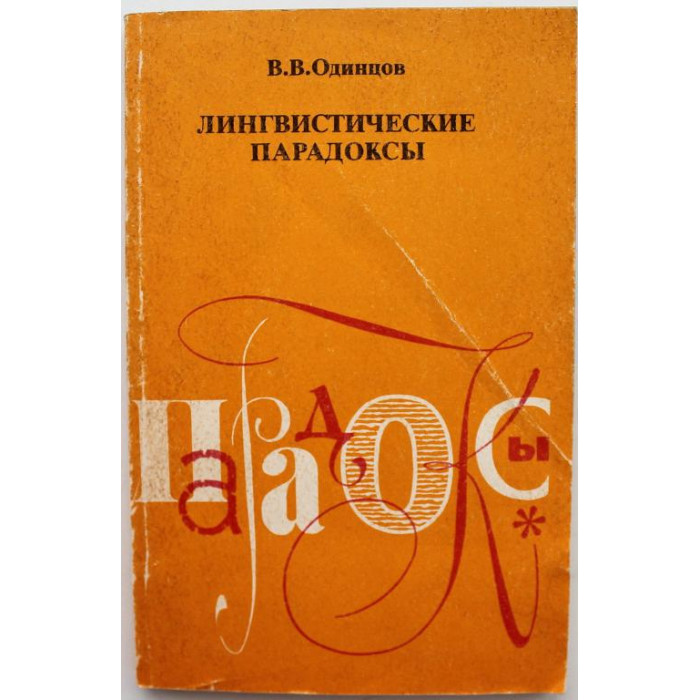 В. Одинцов - Лингвистические парадоксы (Просвещение, 1988)