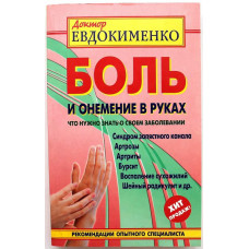 П. Евдокименко - Боль и онемение в руках. Что нужно знать о своем заболевании