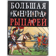 К. Грэвет - Большая книга рыцарей