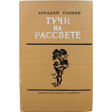 А. Сахнин - Тучи на рассвете (Дет лит, 1975)