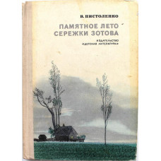 В. Пистоленко - Памятное лето Сережки Зотова (Дет лит, 1977)