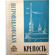 Л. Бастарева, В. Сергеева - Петропавловская крепость (Лениздат, 1965)