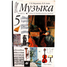 Т. Науменко, В. Алеев «МУЗЫКА». 5 класс. Учебник для общеобразовательных учреждений