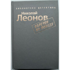 Н. Леонов «ОБРЕЧЕН НА ПОБЕДУ», «ПРОФЕССИОНАЛЫ» и «ЕЩЕ НЕ ВЕЧЕР» (Братство, 1993)