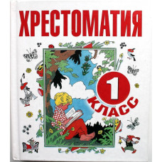 Хрестоматия. 1 класс