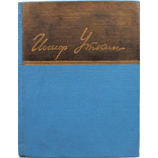 И. Уткин - Стихотворения и поэмы (Худож лит, 1958) «Библиотека советской поэзии»