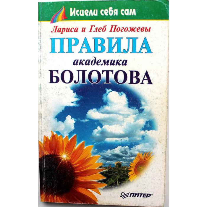 Л. Погожева, Г. Погожев - Правила академика Болотова