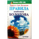 Л. Погожева, Г. Погожев - Правила академика Болотова