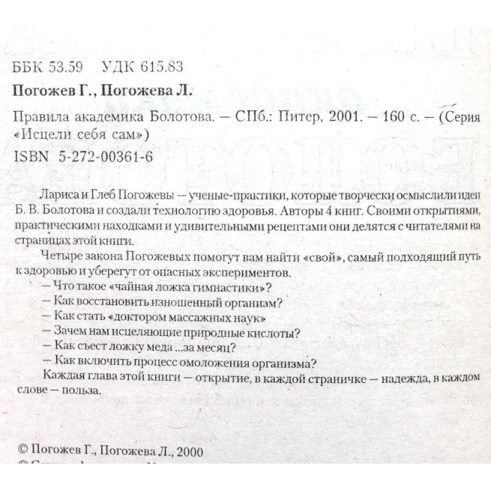 Л. Погожева, Г. Погожев - Правила академика Болотова