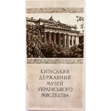 Киевский государственный музей украинского искусства (Киев, 1956)