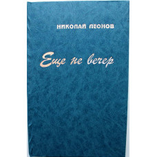 Н. Леонов - Еще не вечер; Обречен на победу; Профессионалы (Барнаул, 1994)