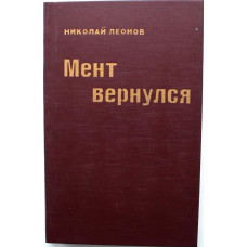 Н. Леонов - Мент вернулся; Нокаут; Ближний бой (Барнаул, 1995)