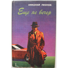 Н. Леонов - Еще не вечер; Обречен на победу; Профессионалы (Барнаул, 1994)