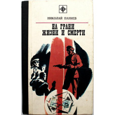 Н. Паниев «НА ГРАНИ ЖИЗНИ И СМЕРТИ» (Молодая гвардия, 1981)