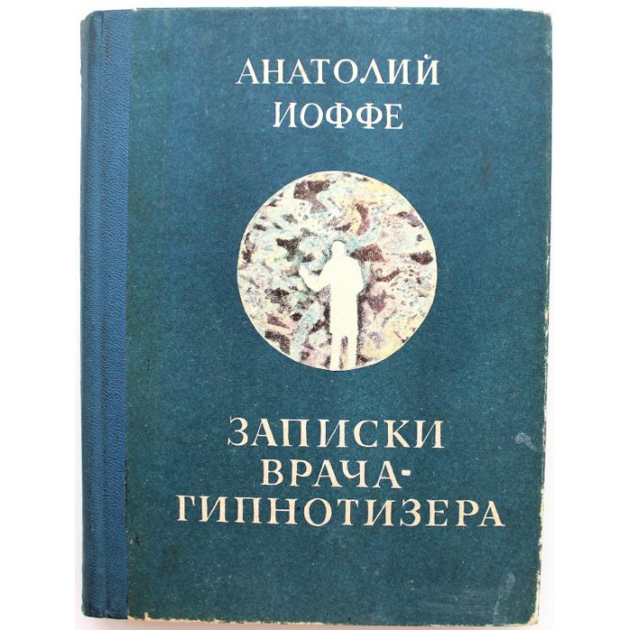 А. Иоффе - Записки врача-гипнотизера. Очерки. Юморески. Миниатюры (Новосибирск, 1978)