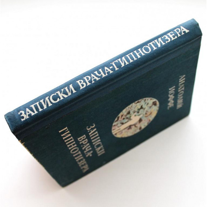 А. Иоффе - Записки врача-гипнотизера. Очерки. Юморески. Миниатюры (Новосибирск, 1978)
