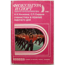 Н. Косилина, С.Сидоров - Гимнастика в режиме рабочего дня (Знание, 1988)