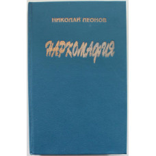 Н. Леонов - Наркомафия; Наемный Убийца; Исповедь сыщика (Барнаул, 1994)