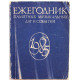 Ежегодник памятных музыкальных дат и событий 1985 (Музыка, 1984)