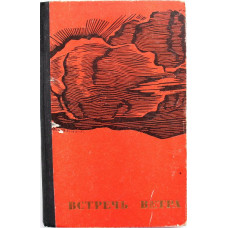 И. Буркова «ВСТРЕЧЬ ВЕТРА» ПОВЕСТЬ О НИКОЛАЕ БИРЮКОВЕ (Советская Россия, 1971)