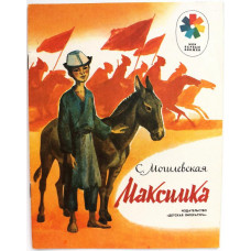 «МОИ ПЕРВЫЕ КНИЖКИ»: С. Могилевская «МАКСИМКА» (Дет лит, 1985)