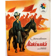 «МОИ ПЕРВЫЕ КНИЖКИ»: С. Могилевская «МАКСИМКА» (Дет лит, 1985)