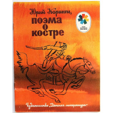 «МОИ ПЕРВЫЕ КНИЖКИ»: Ю. Коринец «ПОЭМА О КОСТРЕ» (Дет лит-ра, 1981)