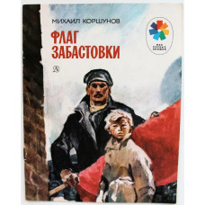 «МОИ ПЕРВЫЕ КНИЖКИ»: М. Коршунов «ФЛАГ ЗАБАСТОВКИ» (Дет лит, 1980) Рисунки В. Евдокименко