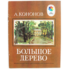 «МОИ ПЕРВЫЕ КНИЖКИ»: В. Кононов «БОЛЬШОЕ ДЕРЕВО» (Дет лит, 1985) Рисунки Д. Хайкин