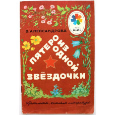 «МОИ ПЕРВЫЕ КНИЖКИ»: З. Александрова «ПЯТЕРО ИЗ ОДНОЙ ЗВЕЗДОЧКИ» (Дет лит, 1990)