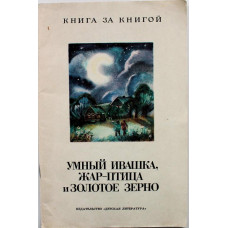 «КНИГА ЗА КНИГОЙ» УМНЫЙ ИВАНУШКА, ЖАР-ПТИЦА И ЗОЛОТОЕ ЗЕРНО (Дет лит, 1991)