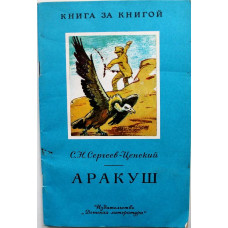 «КНИГА ЗА КНИГОЙ» С. Сергеев-Ценский «АРАКУШ», «ГРИФ И ГРАФ» (Дет лит, 1981)