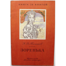 «КНИГА ЗА КНИГОЙ» Н. Телешов «ЗОРЕНЬКА» (Дет лит, 1980)